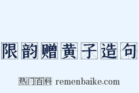 限韵赠黄子造句是什么意思的图片